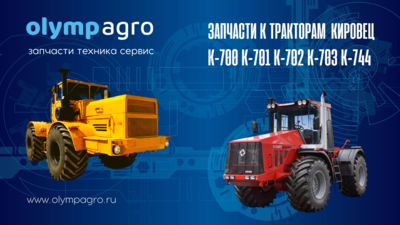 Запчасти к тракторам Кировец К-700 К-701 К-702 К-744 - main